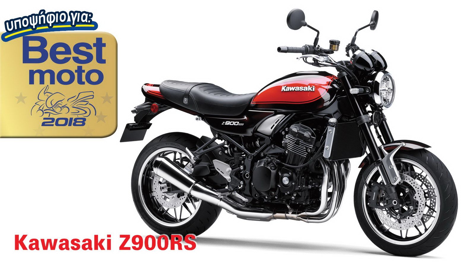 Kawasaki Z900RS: Υποψήφιο για Best Moto 2018