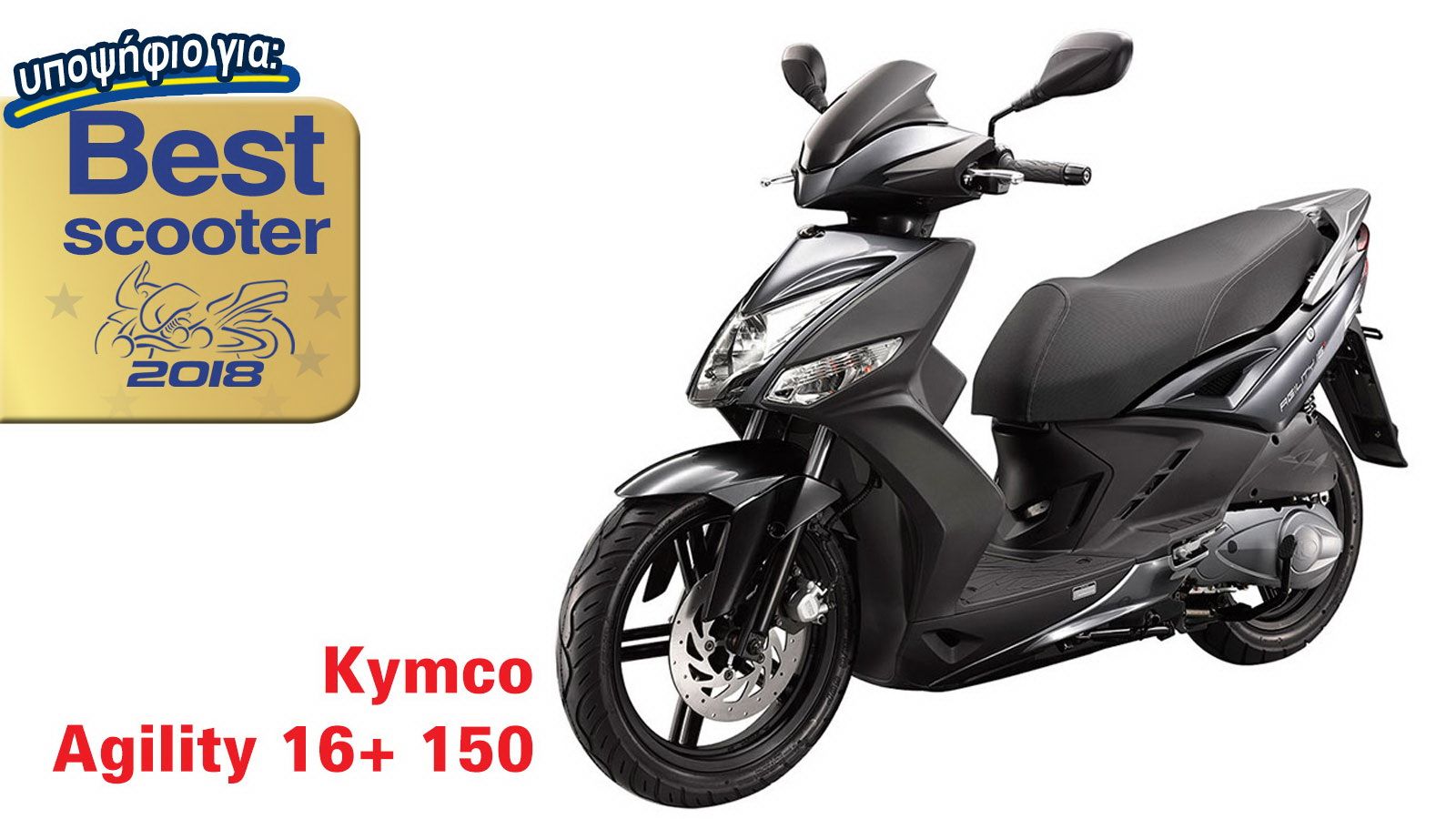 KYMCO Agility 16+ 150: Υποψήφιο για Best Scooter 2018