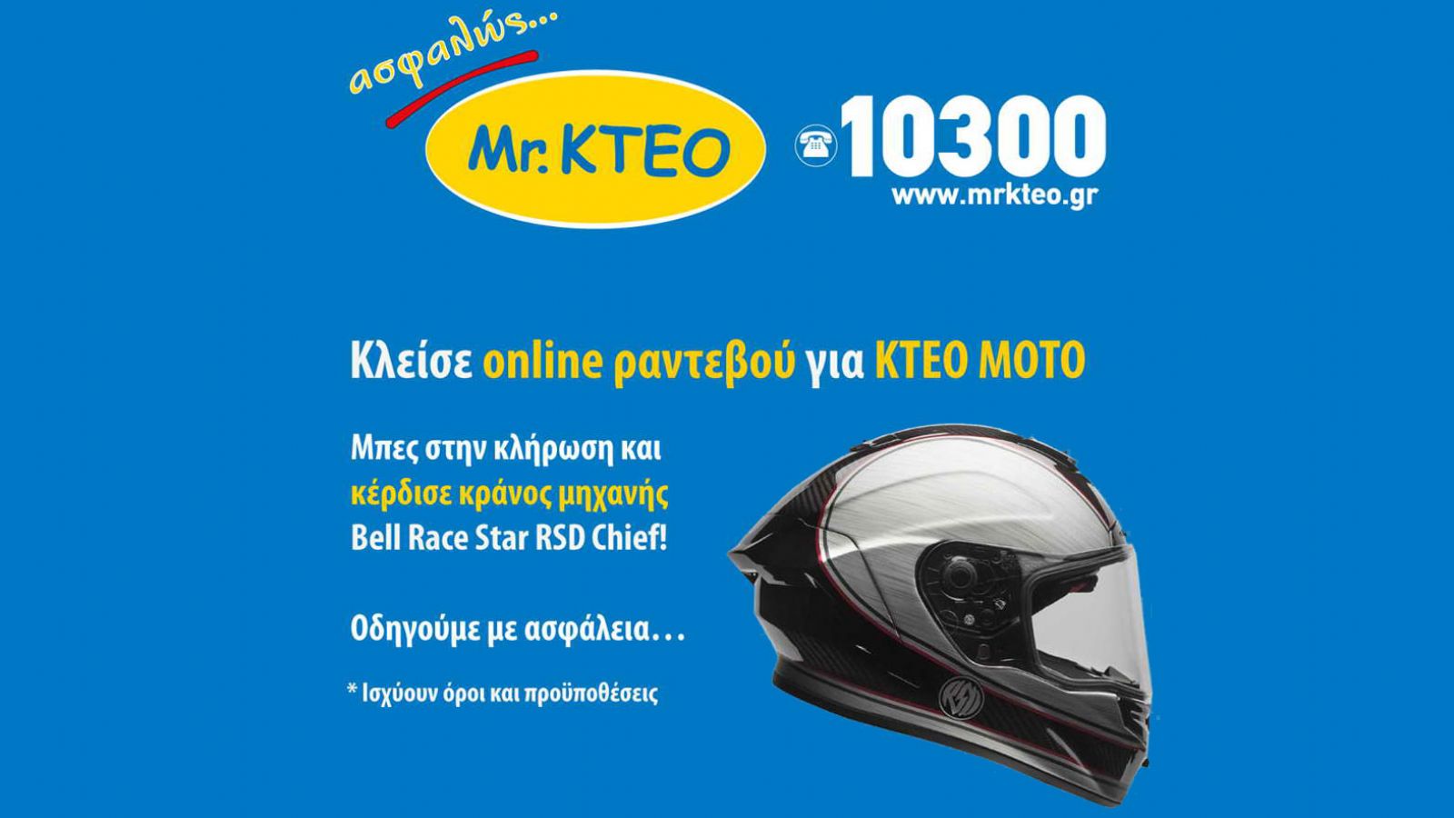 MrΚΤΕΟ: Κέρδισε ένα κράνος 800 ευρώ