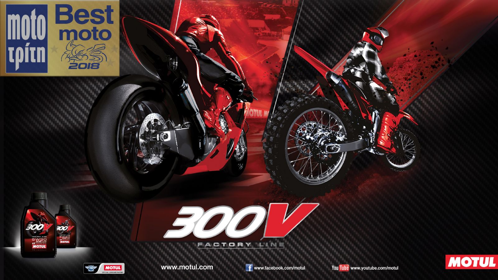 Motul: Η καλύτερη μάρκα λιπαντικών