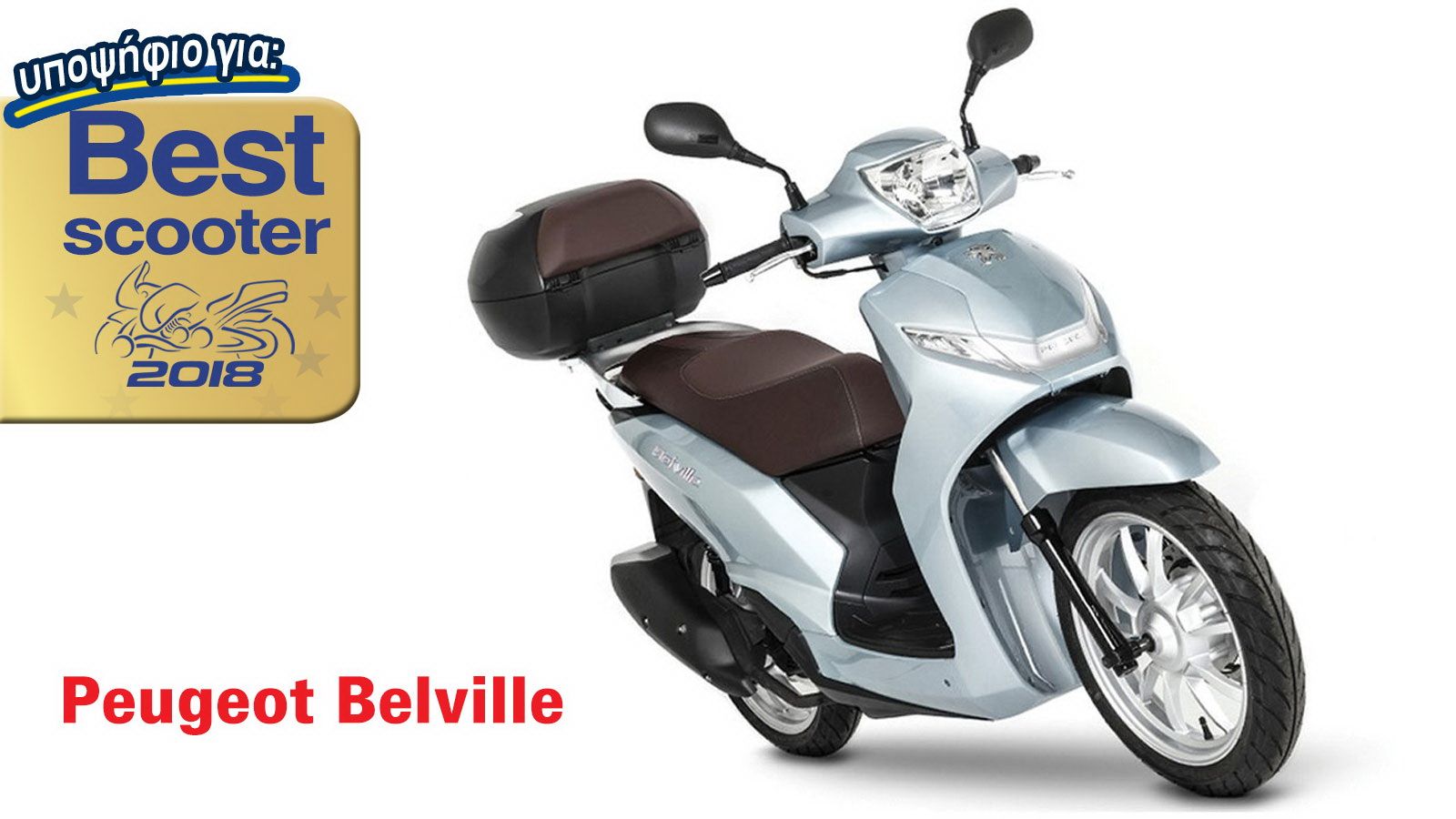 Peugeot Belville: Υποψήφιο για Best Scooter 2018