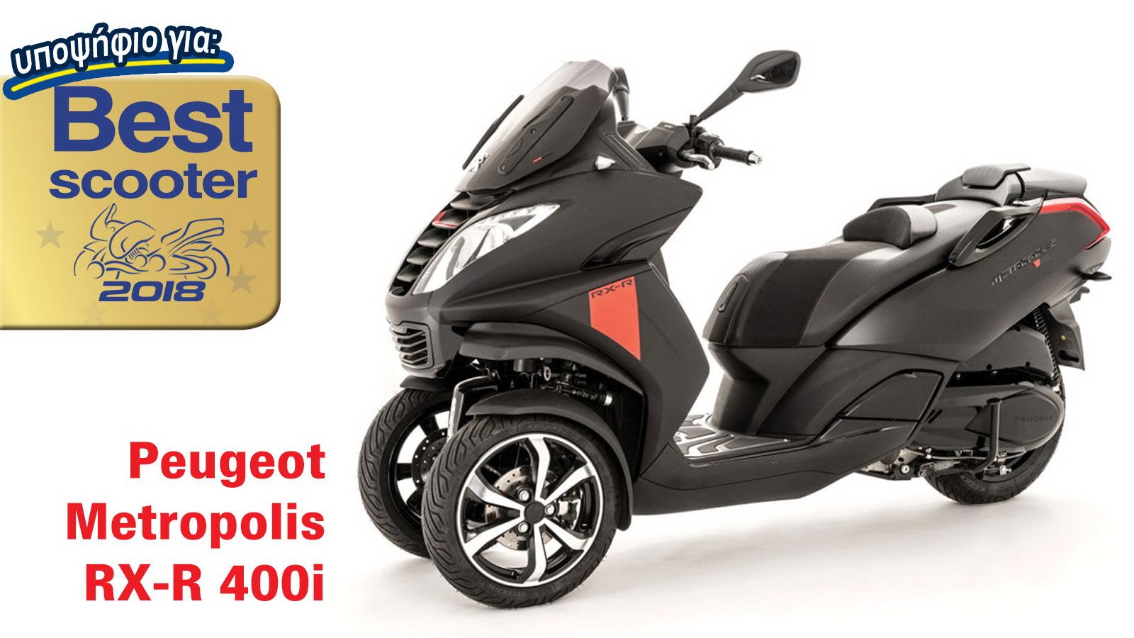 Peugeot Metropolis RX-R 400i: Υποψήφιο για Best Scooter 2018