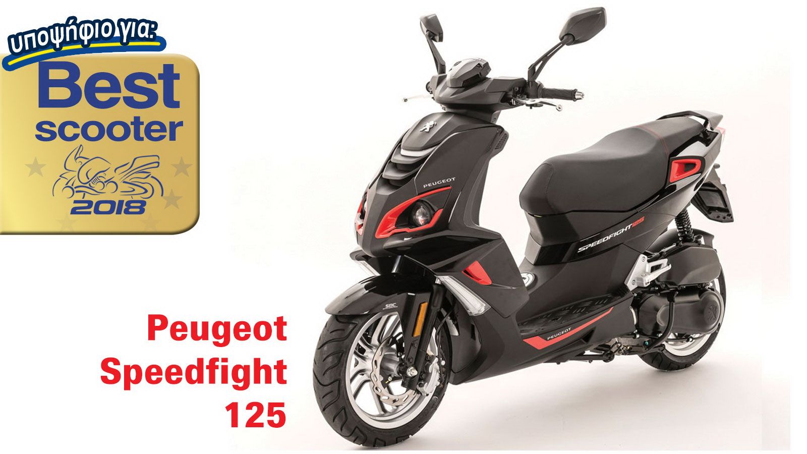 Peugeot Speedfight 125: Υποψήφιο για Best Scooter 2018