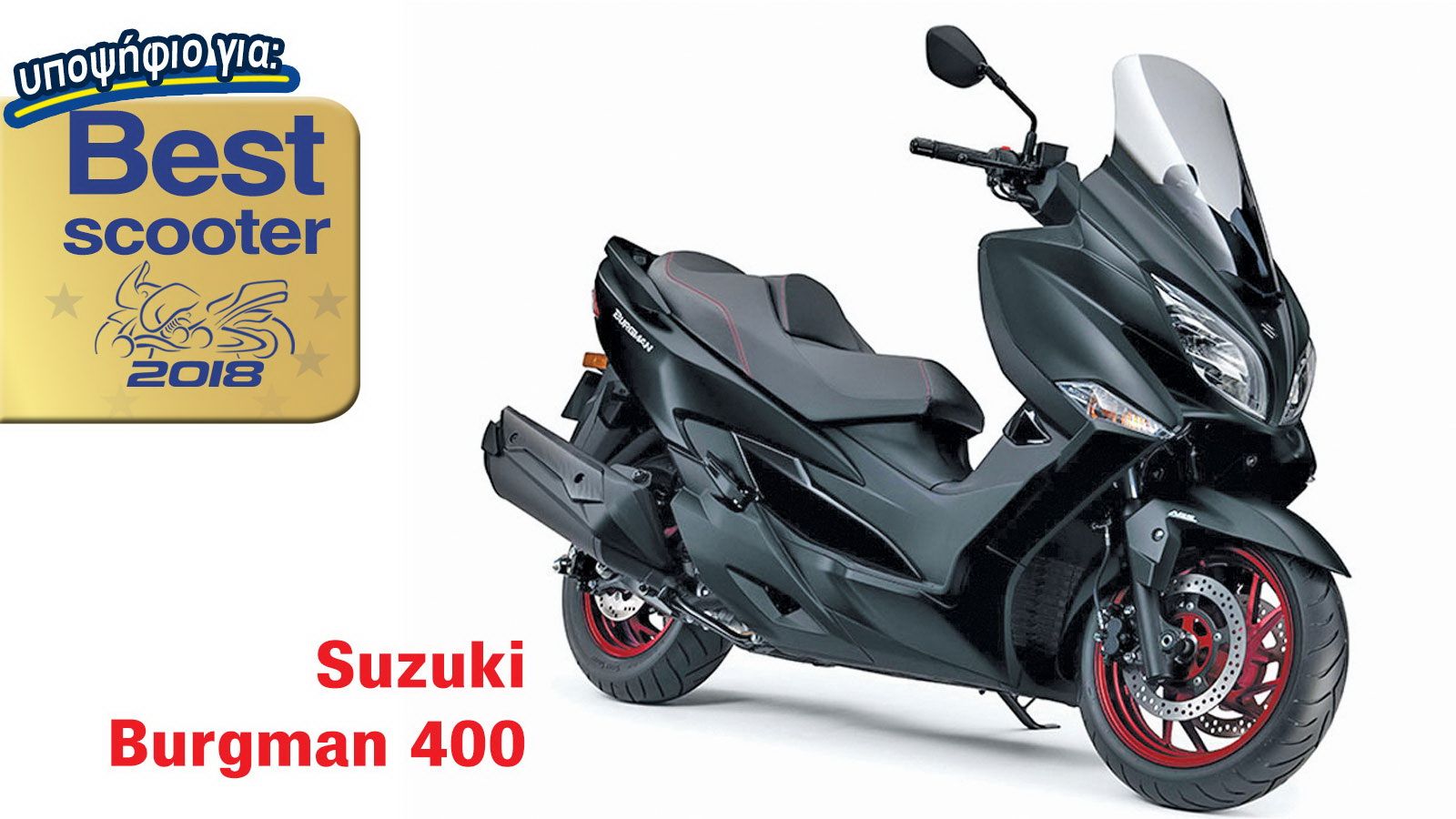 Suzuki Burgman 400: Υποψήφιο για Best Scooter 2018