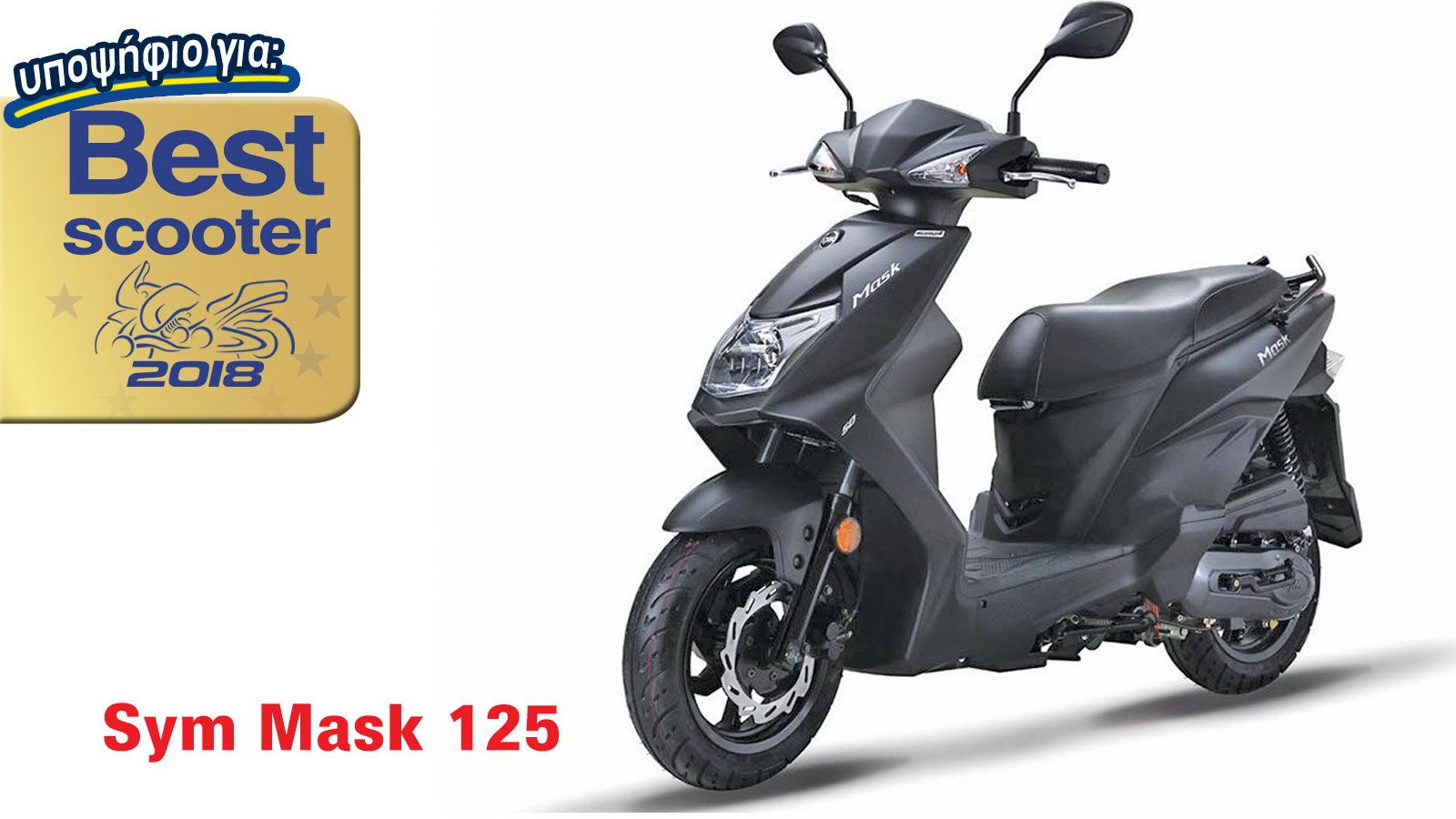 SYM Mask: Υποψήφιο για Best Scooter 2018