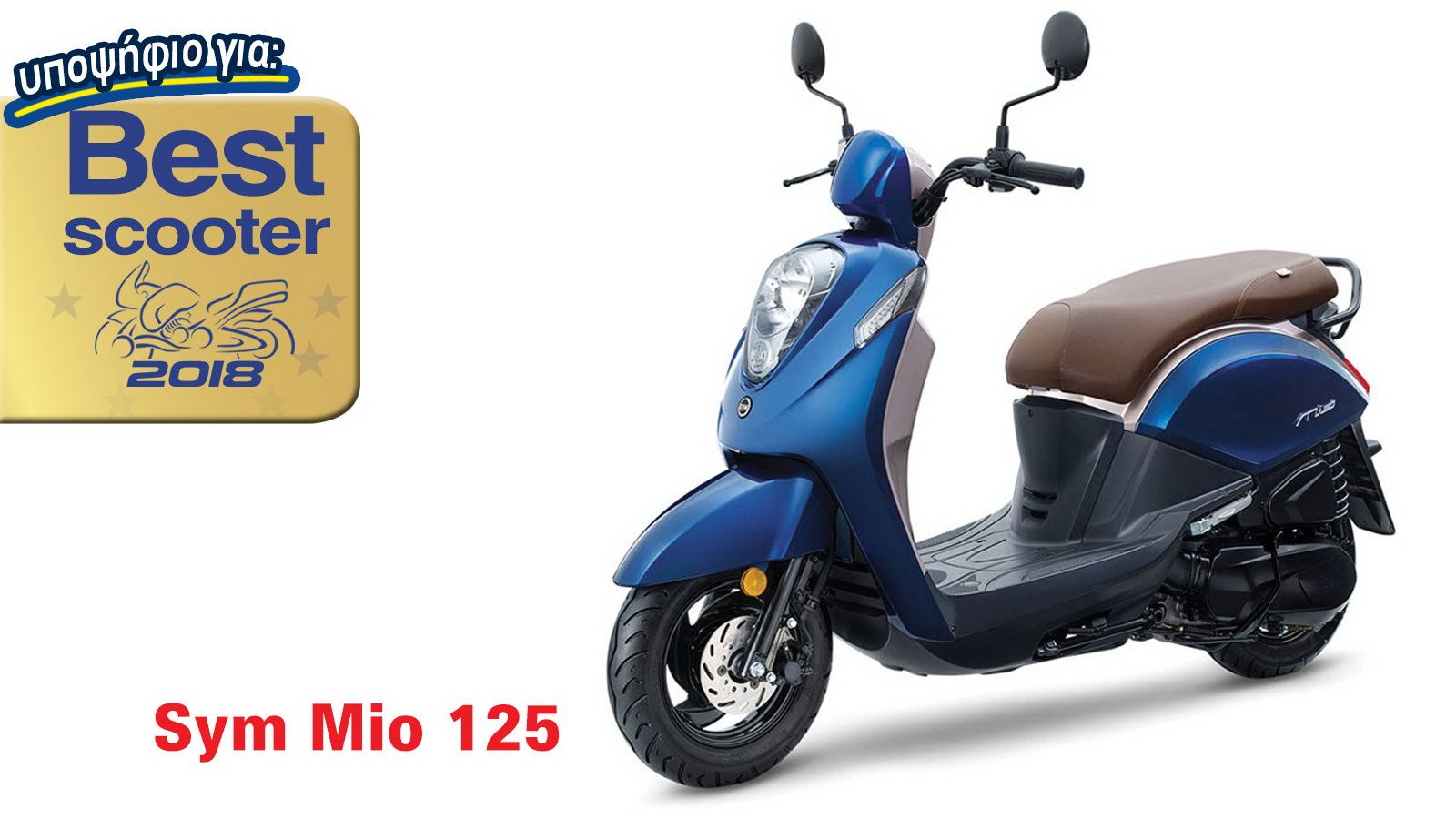 SYM Mio: Υποψήφιο για Best Scooter 2018