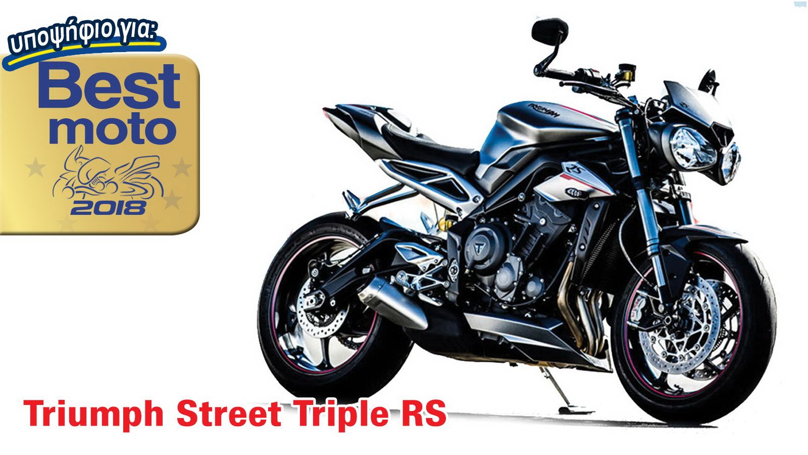 Triumph Street Triple RS: Υποψήφιο για Best Moto 2018