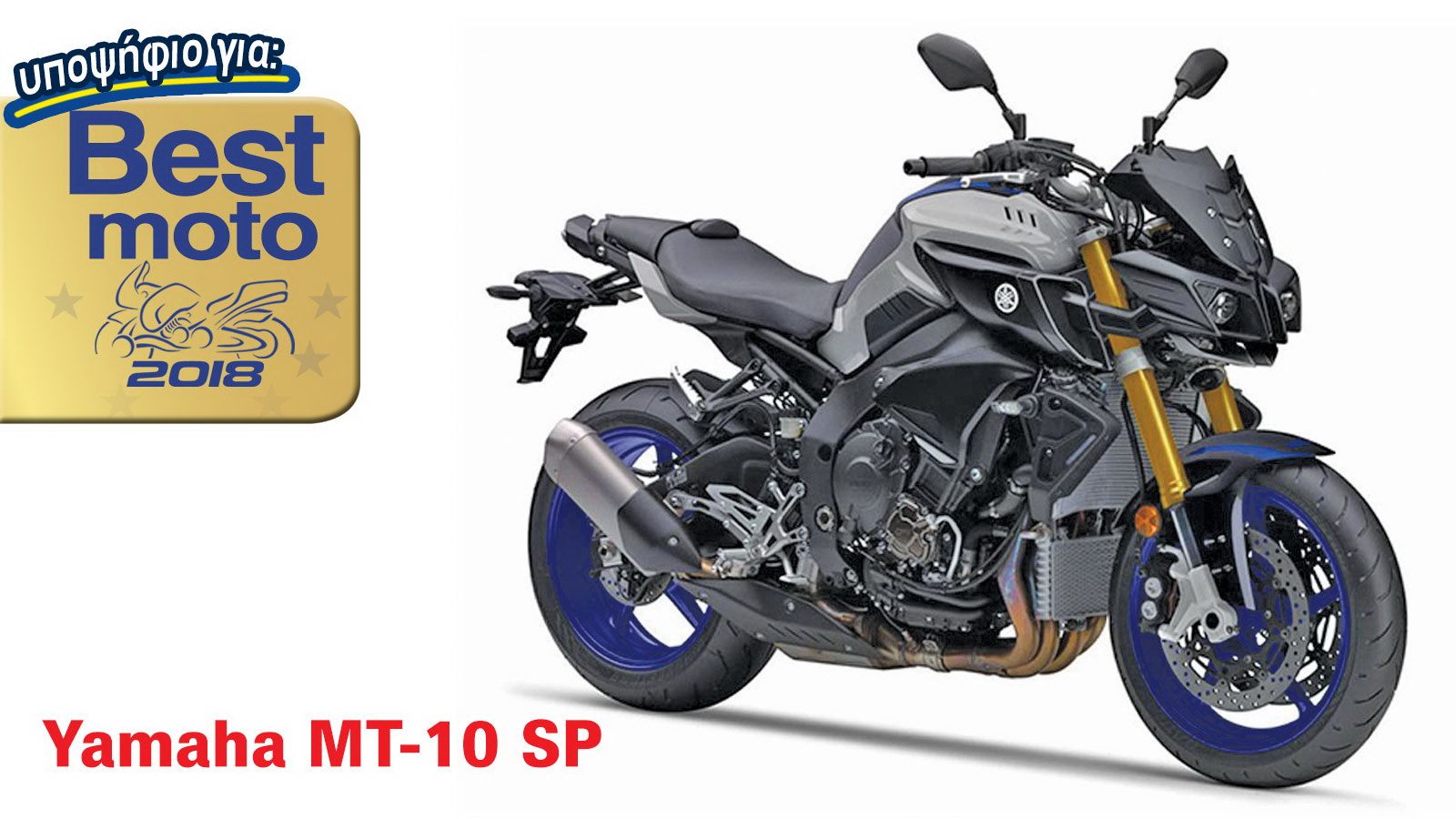 Το Yamaha MT-10SP: Υποψήφιο για την κορυφαία διάκριση της χρονιάς