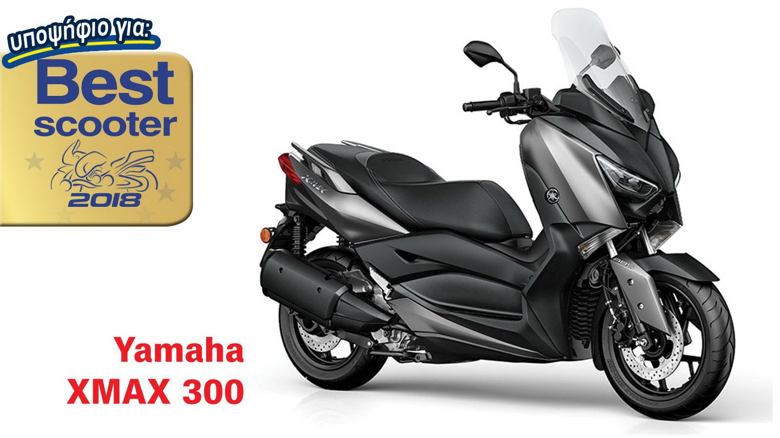 Yamaha X-Max 300: Υποψήφιο για Best Scooter 2018
