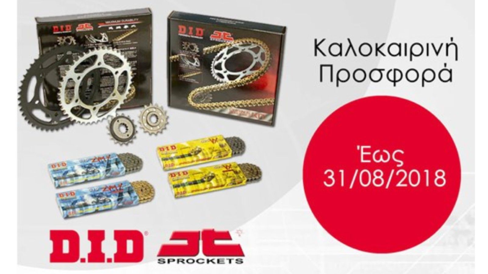 Μεγάλη προσφορά: Σετ DID-JT σε μειωμένες τιμές