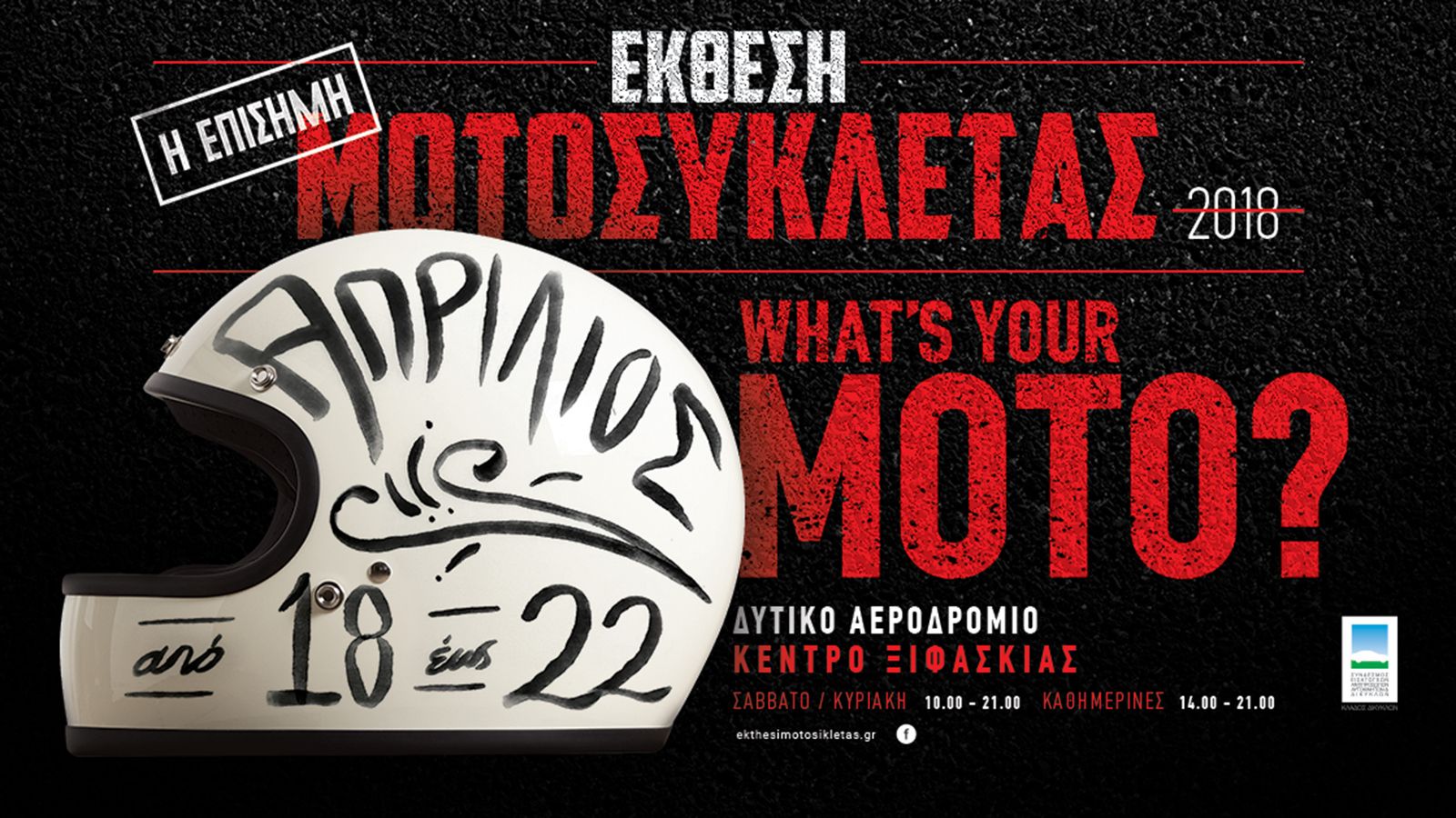 Τα πάντα σχετικά με την μεγαλύτερη έκθεση μοτοσυκλέτας στην Ελλάδα!
