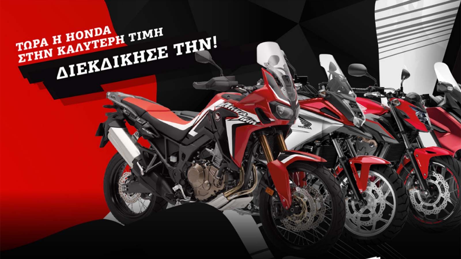 Honda: Διεκδίκησε ΕΣΥ την καλύτερη τιμή!