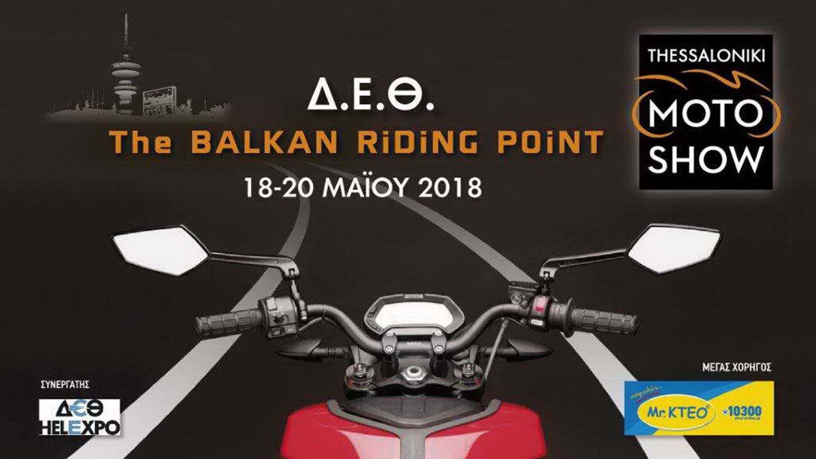Motoshow Thessaloniki 2018: Oι πύλες ανοίγουν
