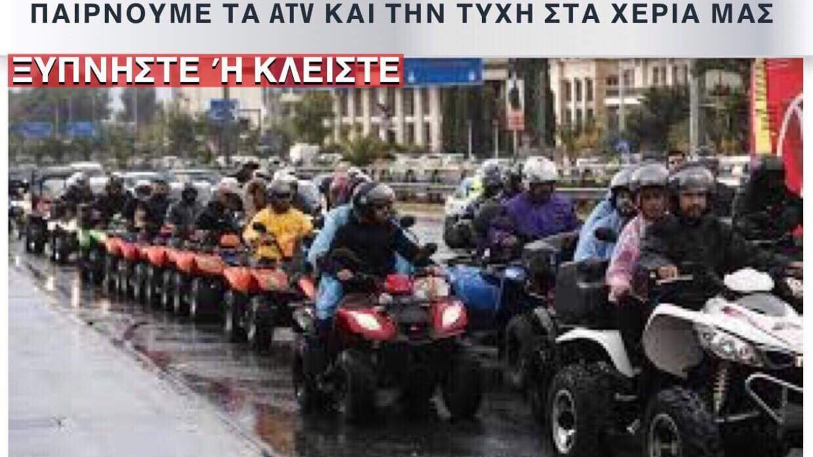 Πορεία κατά της απαγόρευσης των ATV