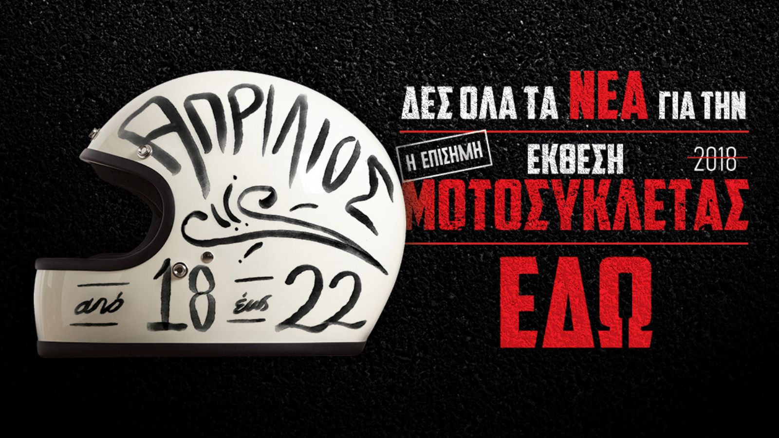 Η ελληνική γιορτή της μοτοσυκλέτας ξεκινά!