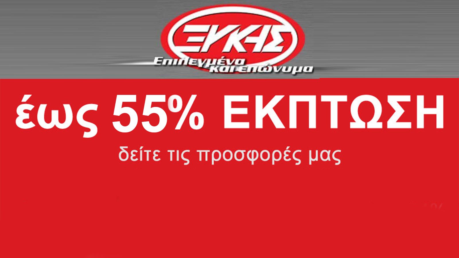 Μεγάλες εκπτώσεις στο κατάστημα Ξύκης!