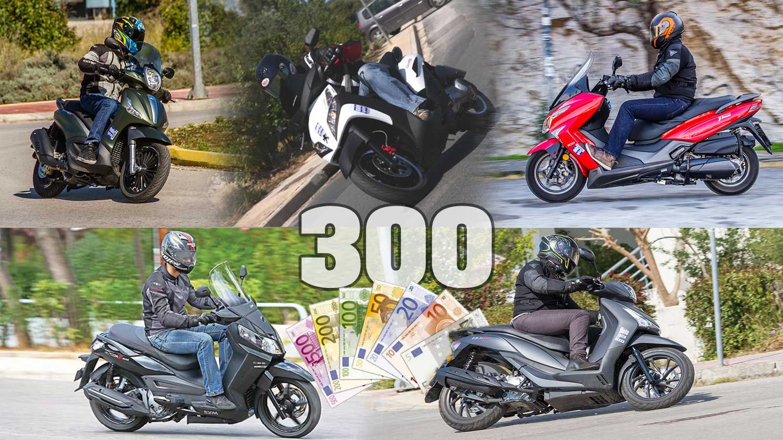 Τα 5 φθηνότερα 300αρια της αγοράς