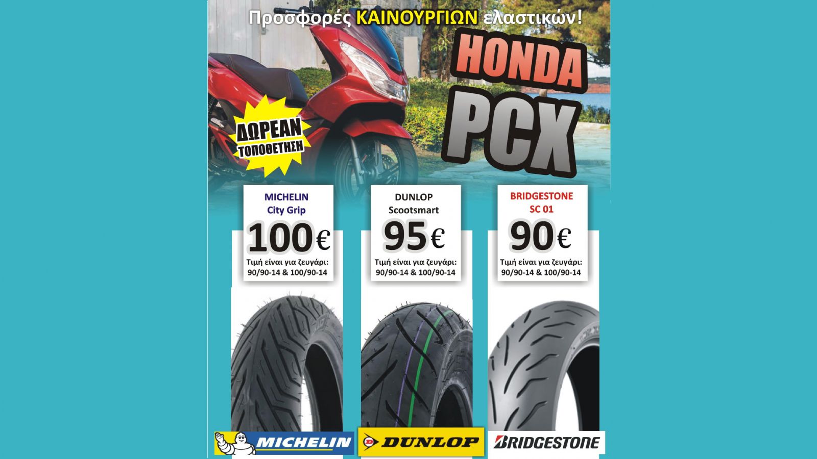 Προσφορές ελαστικών για Honda PCX