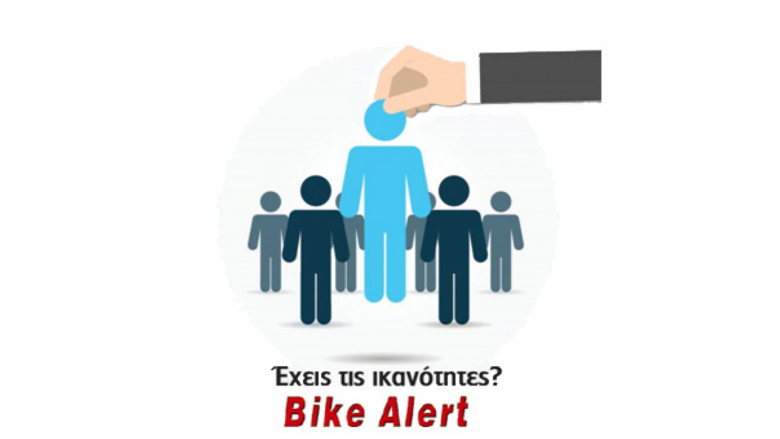 Bike Alert: Νέα θέση εργασίας