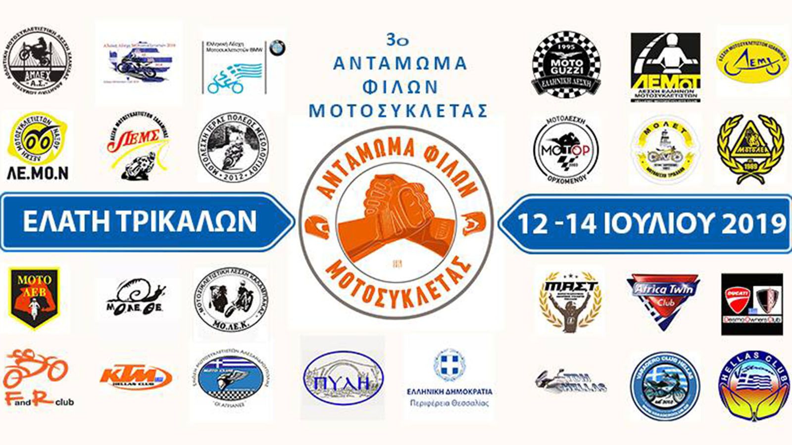 3o Αντάμωμα Φίλων Μοτοσυκλέτας