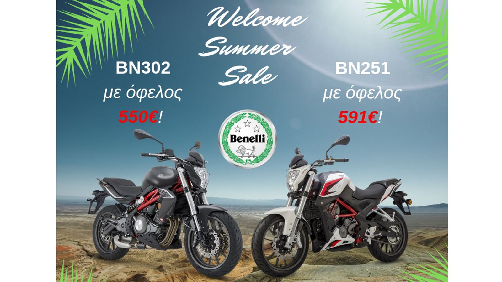 Μην χάσετε την μεγάλη καλοκαιρινή προσφορά της Benelli για τα BN302 και BN251. 