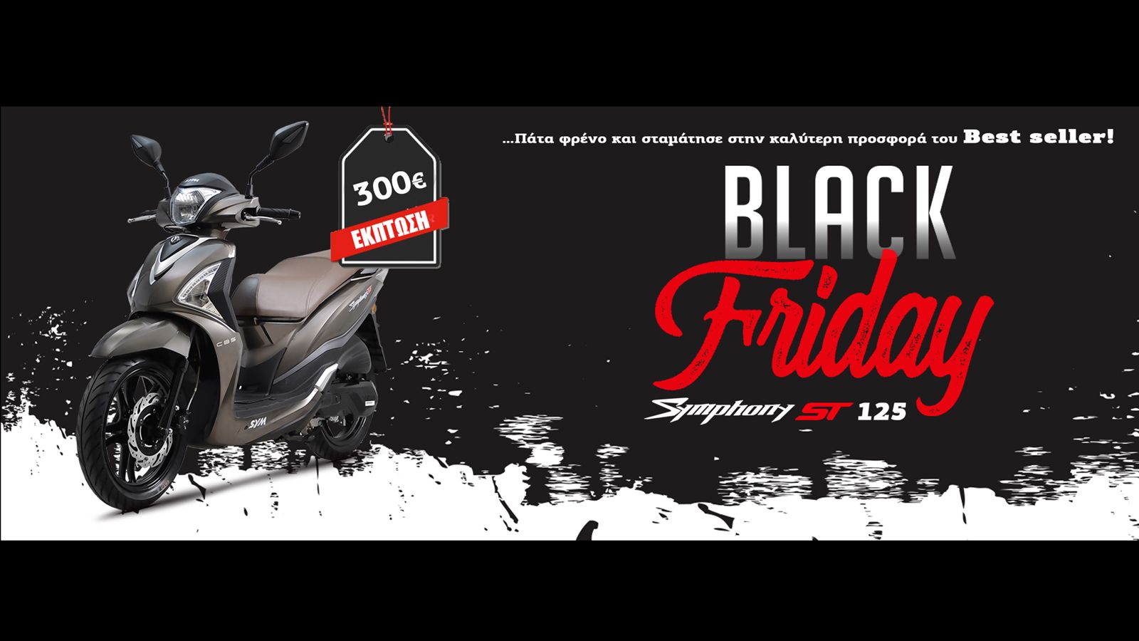  SYM: Έλα με άδεια τσέπη φύγε με Symphony ST125i !