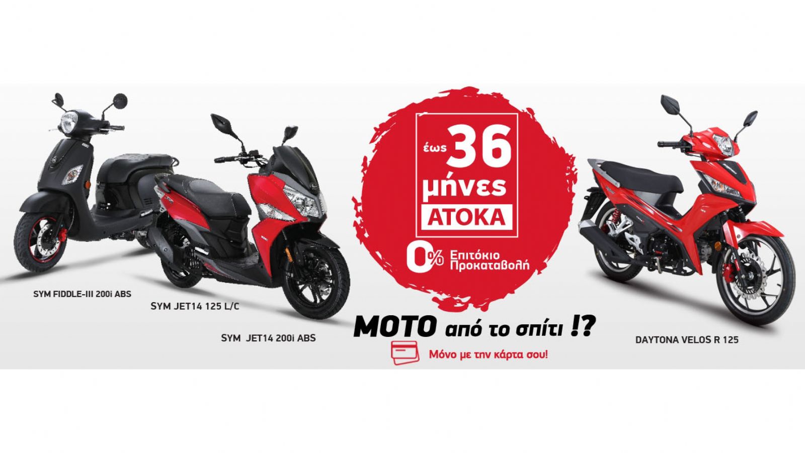 Απόκτησε καινούργια μοτοσυκλέτα με ένα κλικ!