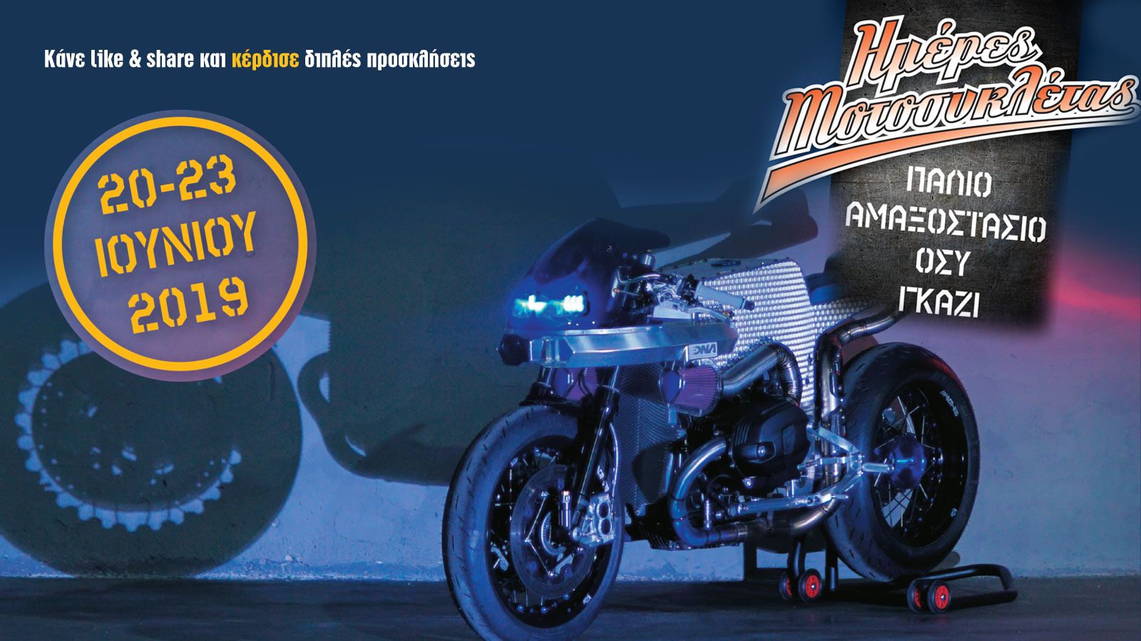 Κερδίστε 50 διπλές προσκλήσεις για τις «Ημέρες μοτοσυκλέτας» του 2019