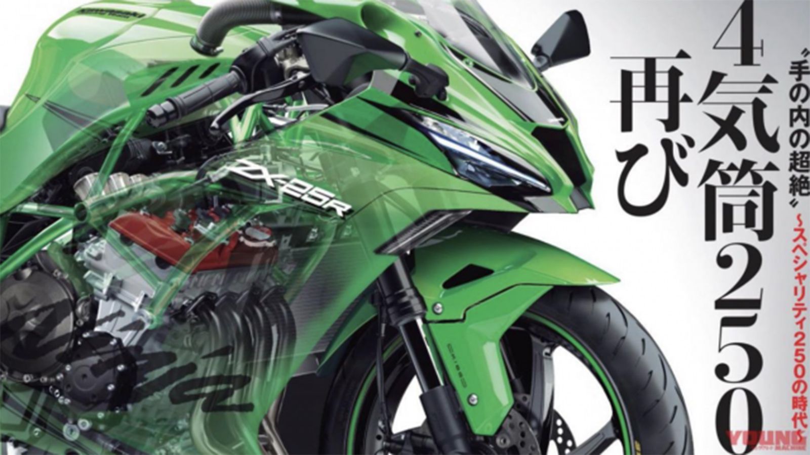 H μόνη -μέχρι τώρα- υποθετική εικόνα που υπάρχει, για το νέο ZX25R, από Ιάπωνες δημοσιογράφους.