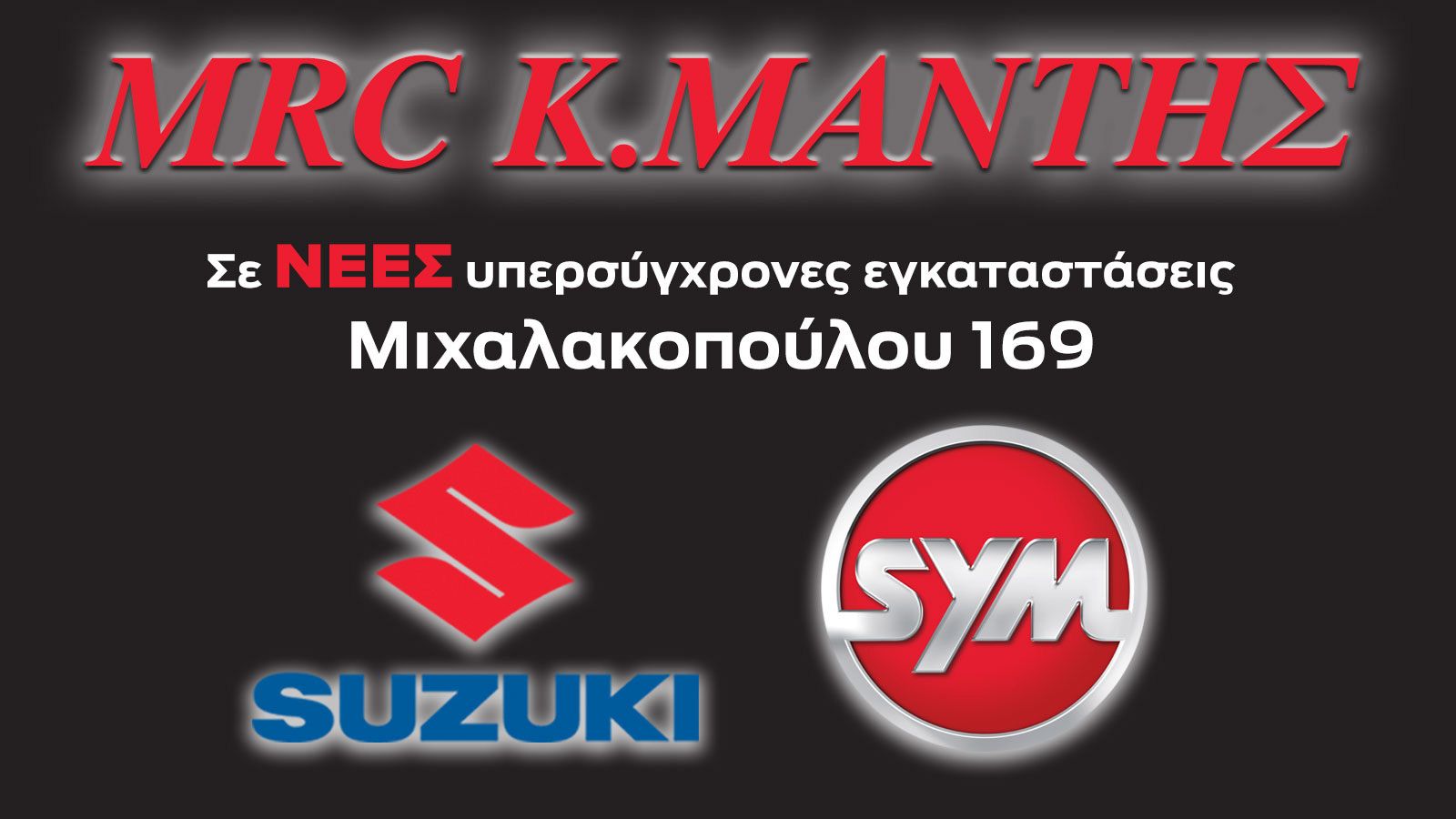 Νέα έδρα για την MRC K. Μάντης