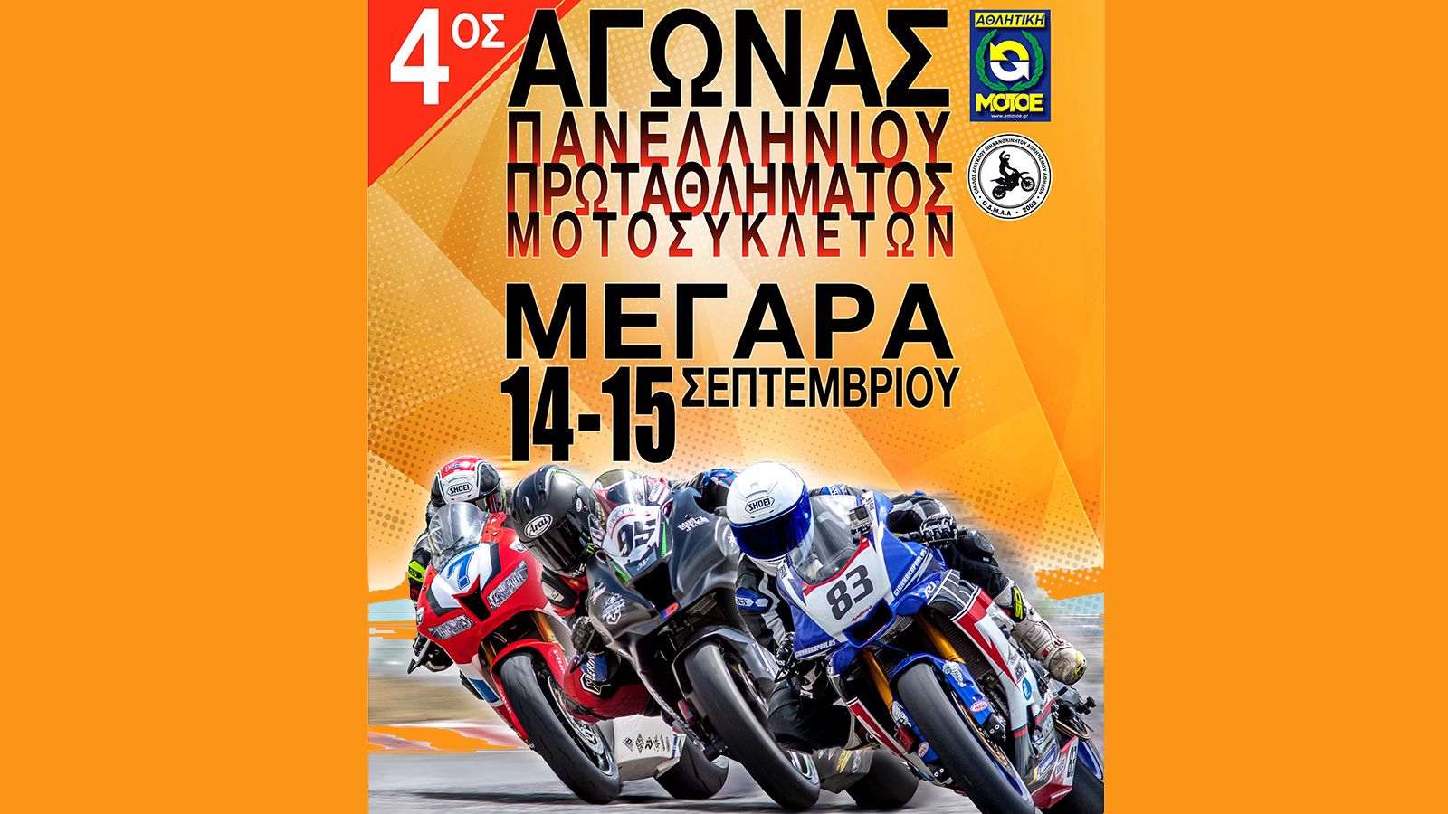 Συνεχίζεται το πρωτάθλημα Ταχύτητας του 2019 στην πίστα των Μεγάρων.