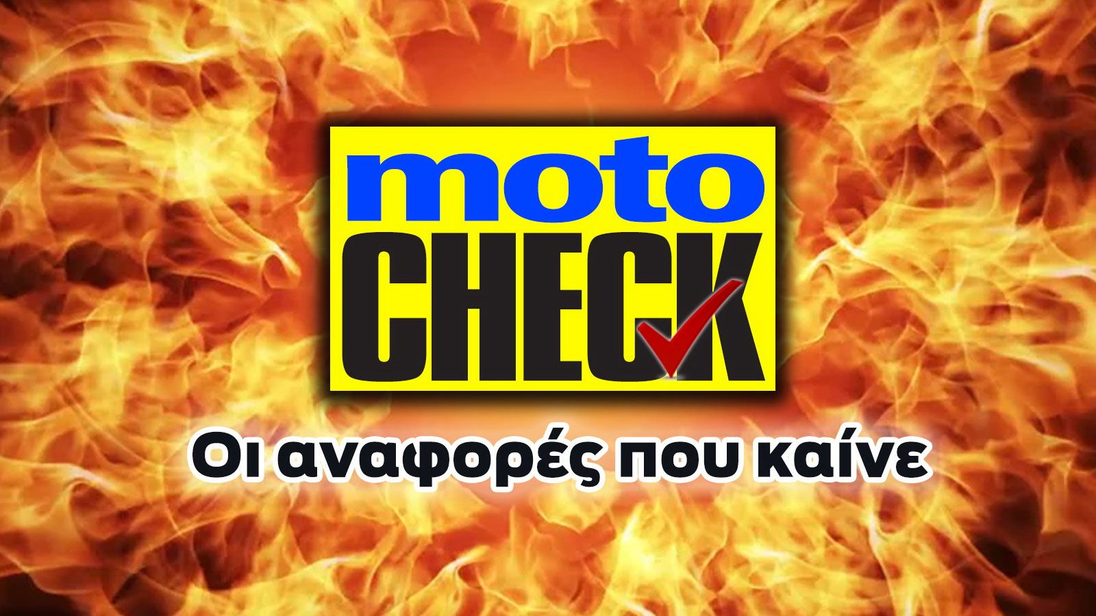 Motocheck: 4 εντυπωσιακές καταγγελίες