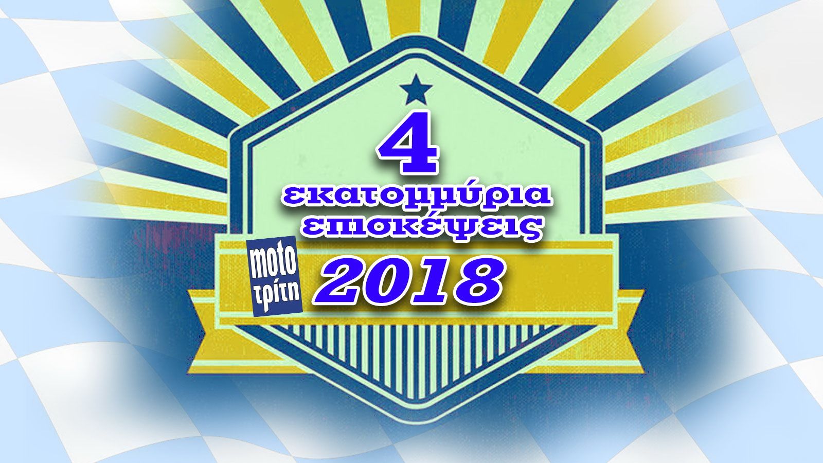 Χρονιά ρεκόρ για το mototriti.gr!