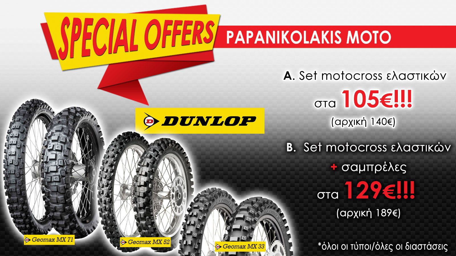 Ζευγάρι motocross ελαστικών μόνο με 105 ευρώ