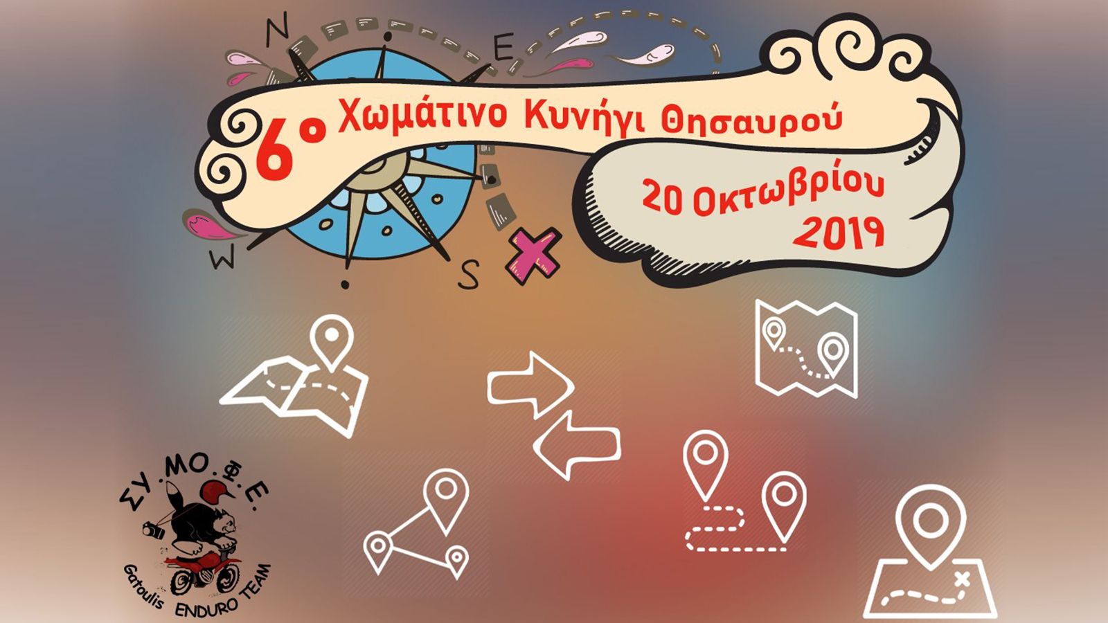 Το 6ο χωμάτινο κυνήγι θησαυρού από τον ΣΥΜΟΦΕ