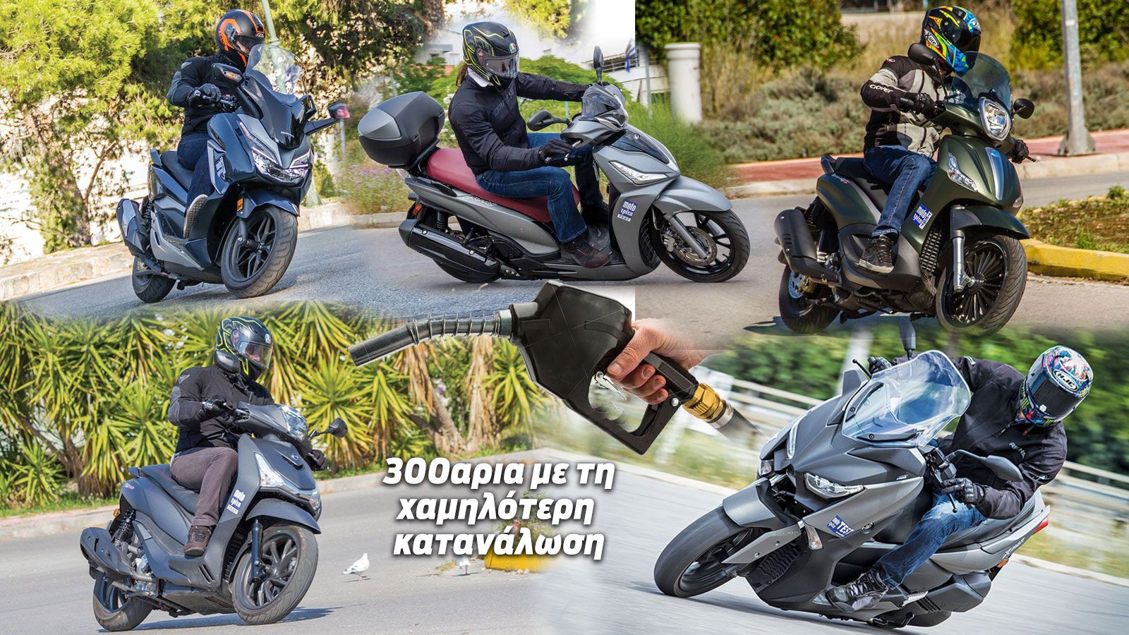 Τα 300αρια με τη χαμηλότερη κατανάλωση