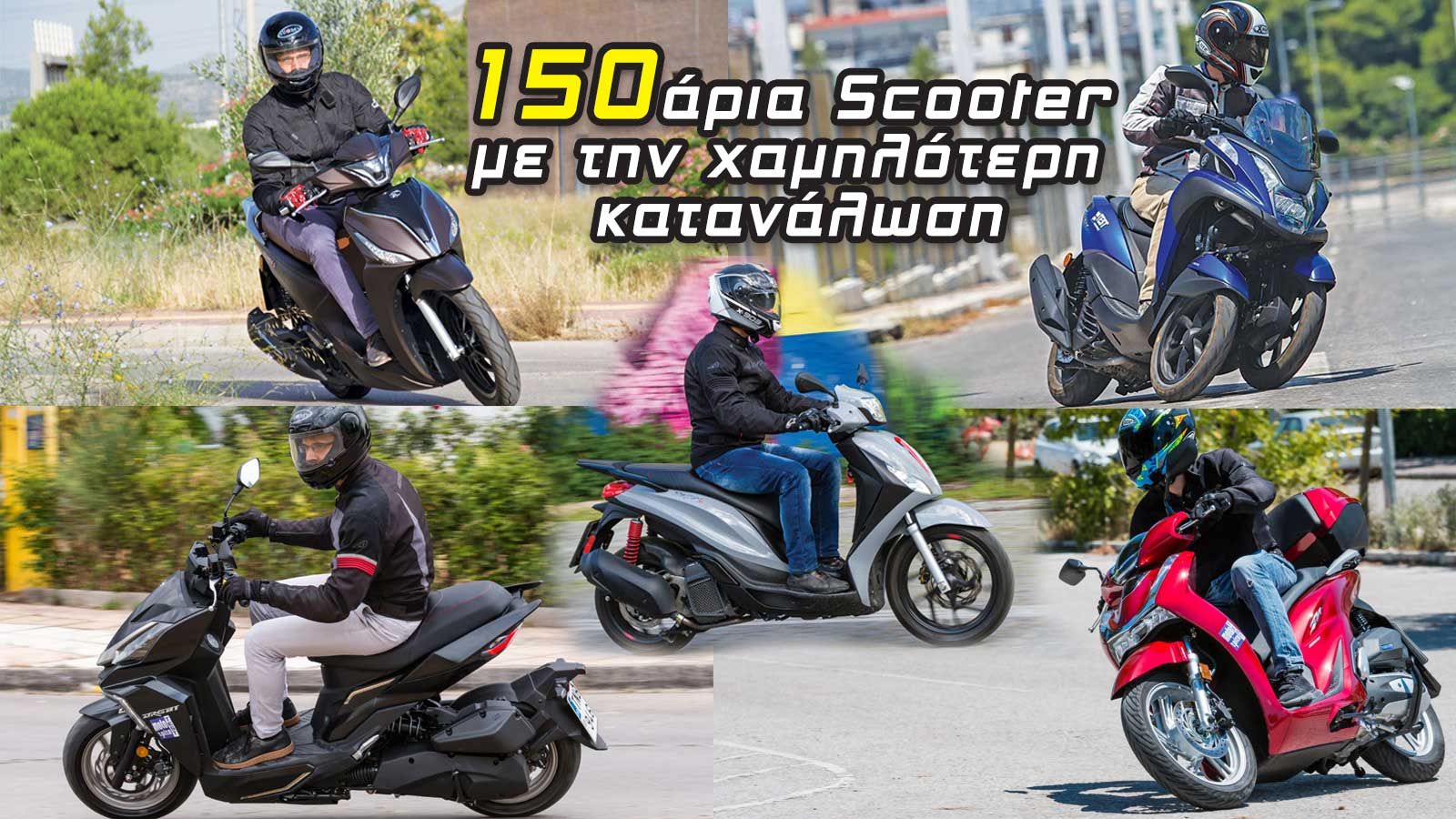 Τα 150αρια Scooter με την χαμηλότερη κατανάλωση 