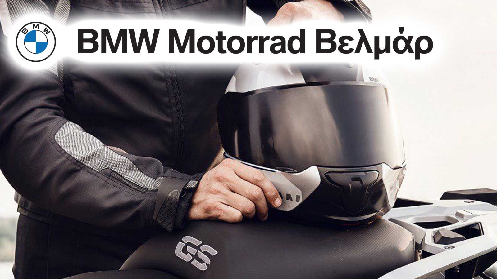 5 χρόνια εγγύηση σε γνήσια κράνη BMW