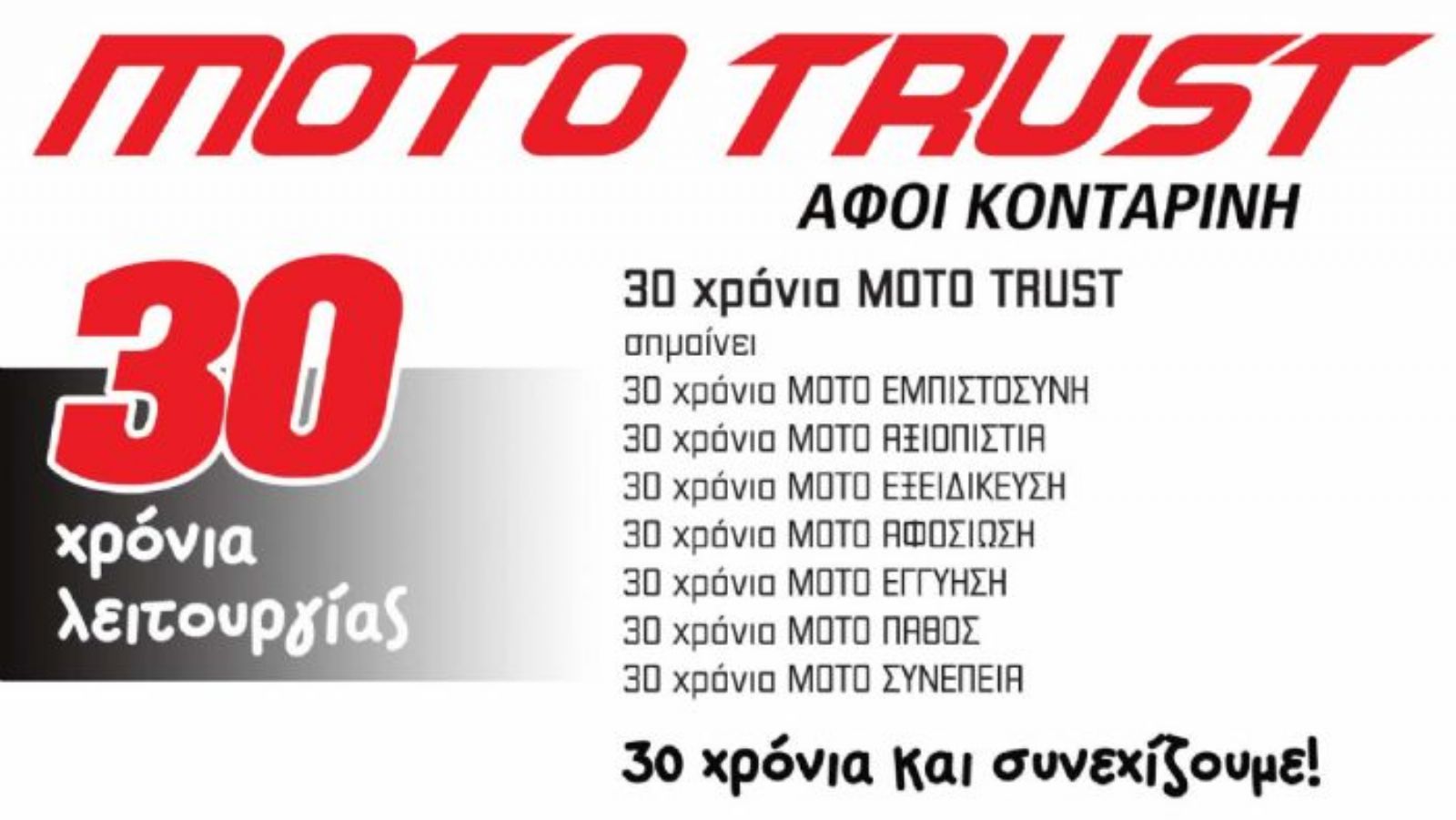 MOTO TRUST: 30 χρόνια και συνεχίζουμε