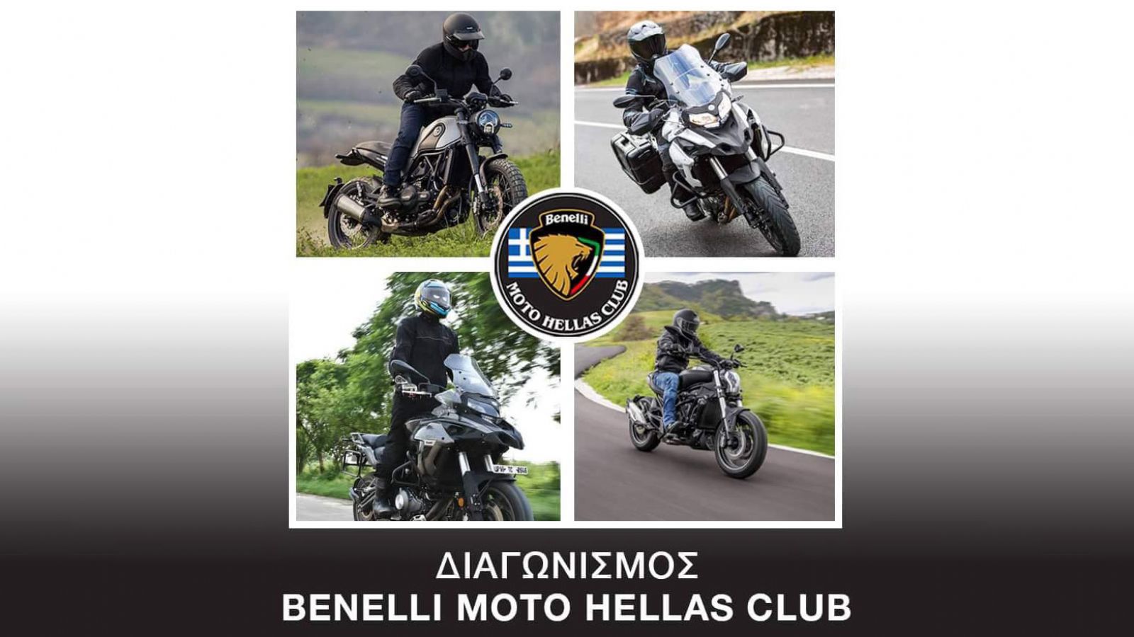 Απόκτησε Benelli έως 500 ευρώ φθηνότερα