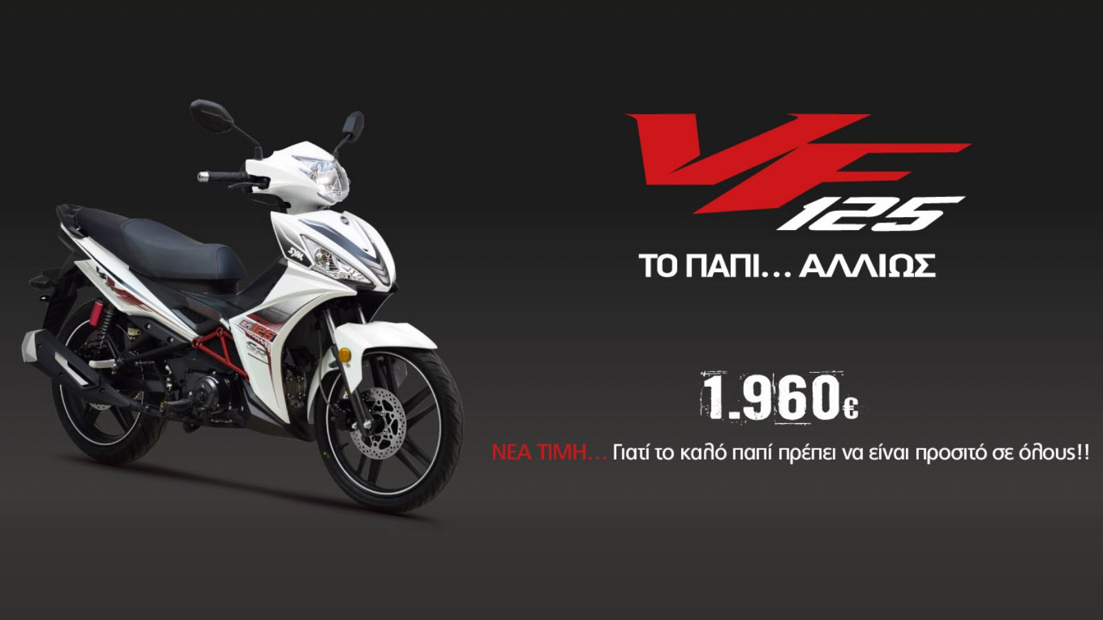 SYM VF125 μόνο με 1.960 ευρώ