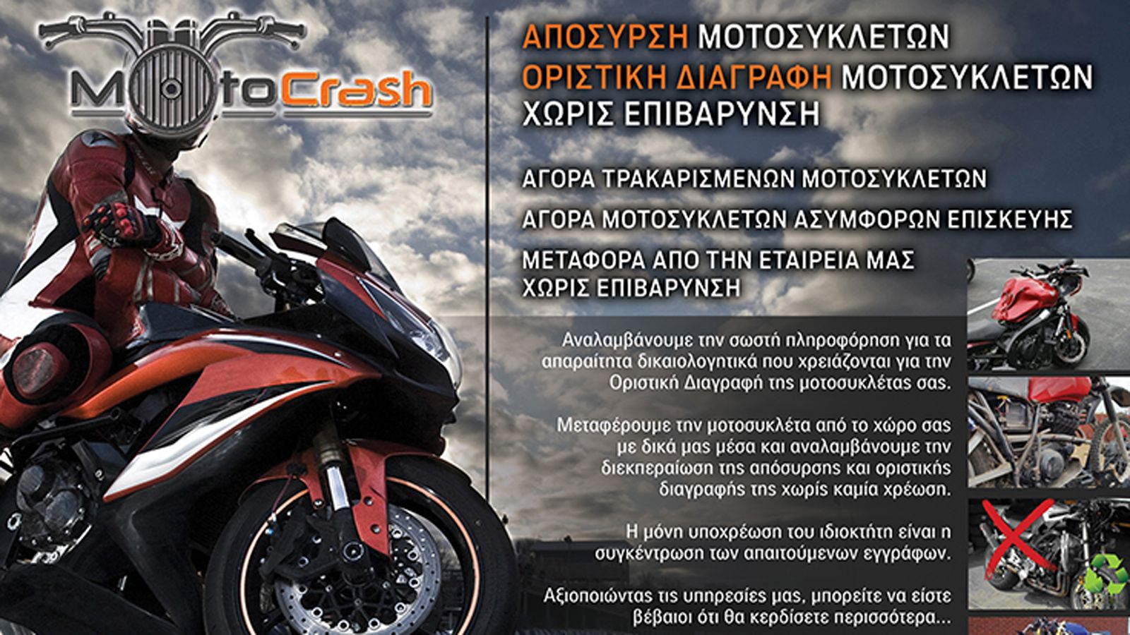 Απόσυρε τη μοτοσυκλέτα σου χωρίς επιβάρυνση