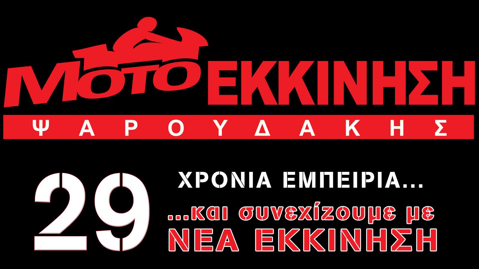 Moto Εκκίνηση: Νέο όνομα, ίδιες αξίες