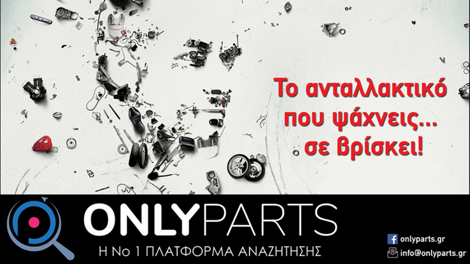 onlyparts.gr: Η πλατφόρμα που ψάχνει για εσένα το ανταλλακτικό σου