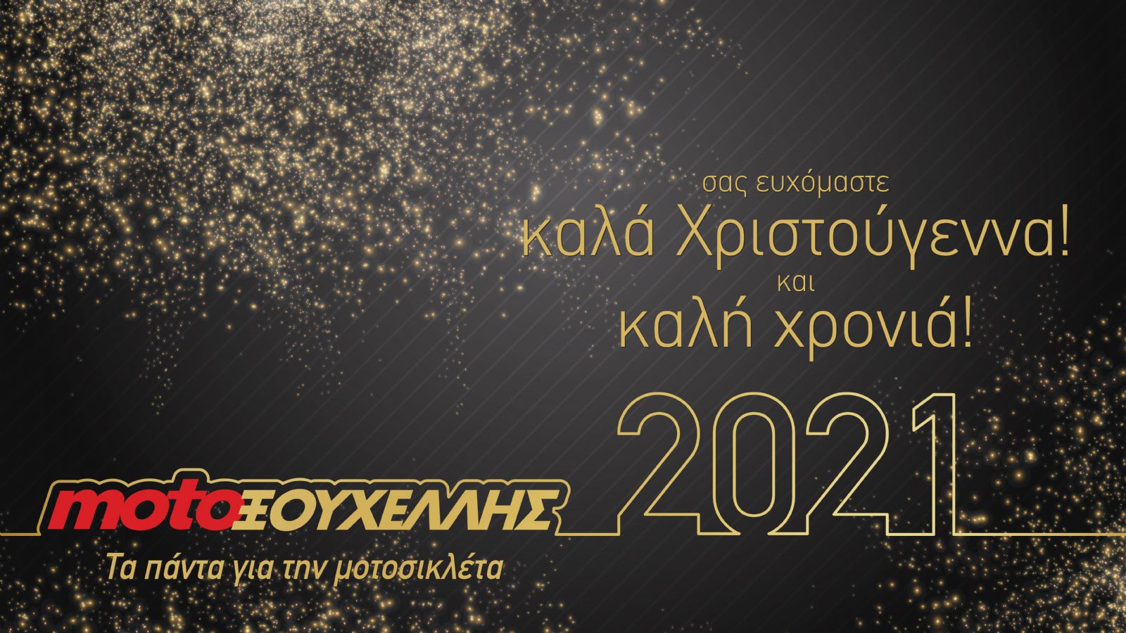 Moto Ξουχέλλης: Αισιοδοξία για την επόμενη χρονιά