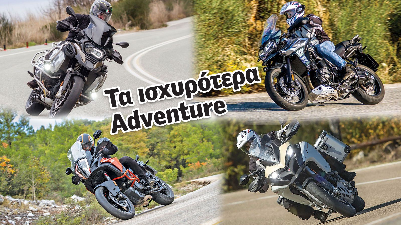 Τα ισχυρότερα Adventure της αγοράς