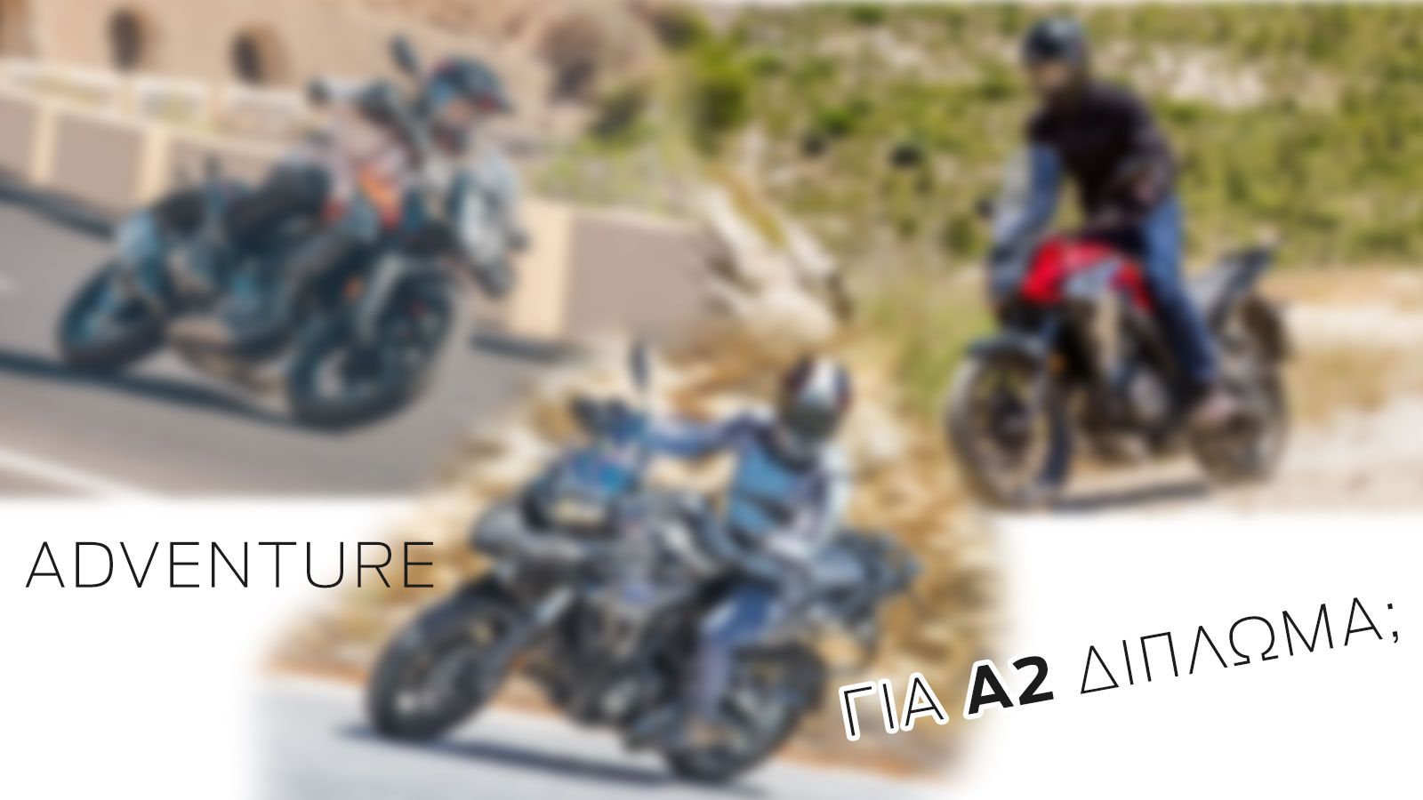 Τα καλύτερα Adventure για Α2 δίπλωμα