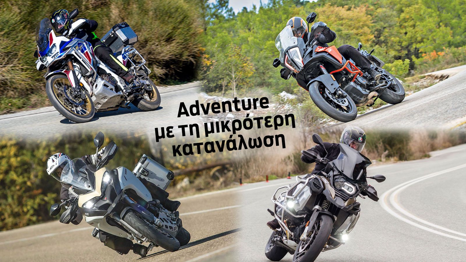 Μεγάλα σε κυβισμό... μικρά σε κατανάλωση