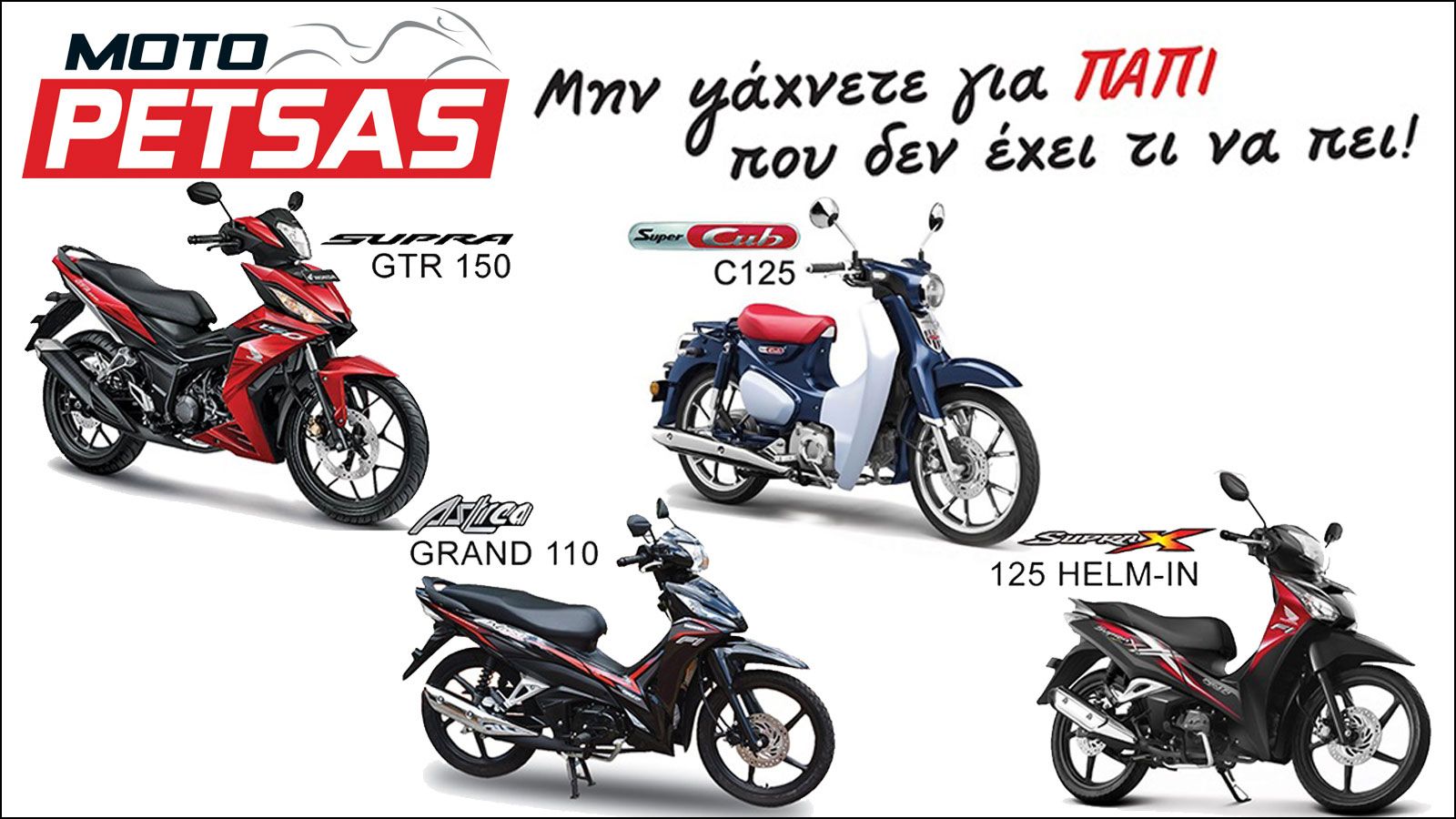 Πάρε “παπί” Honda στην καλύτερη τιμή της αγοράς