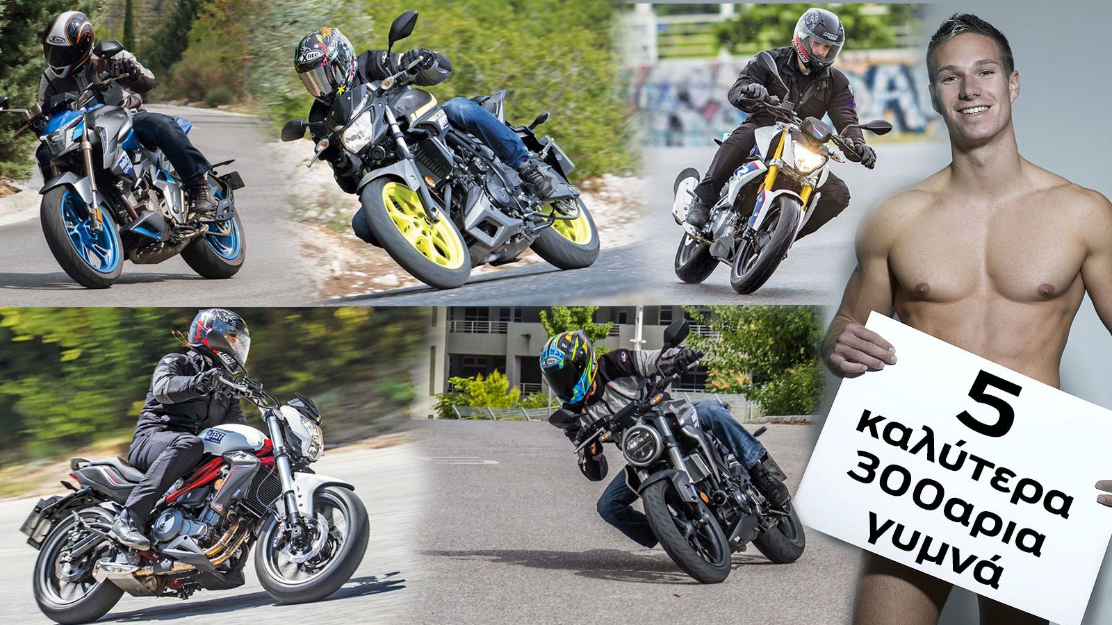 Τα 5 καλύτερα 300αρια γυμνά της αγοράς